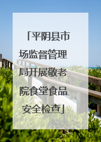 平阴县市场监督管理局开展敬老院食堂食品安全检查