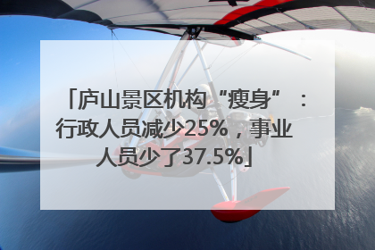庐山景区机构“瘦身”：行政人员减少25%，事业人员少了37.5%