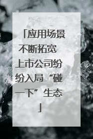 应用场景不断拓宽 上市公司纷纷入局“碰一下”生态