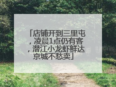 店铺开到三里屯，凌晨1点仍有客，潜江小龙虾鲜达京城不愁卖