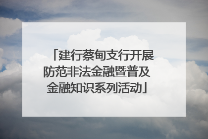建行蔡甸支行开展防范非法金融暨普及金融知识系列活动