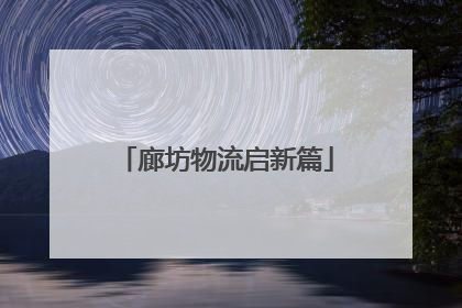 廊坊物流启新篇