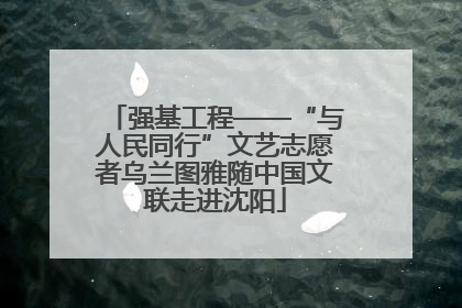 强基工程——“与人民同行”文艺志愿者乌兰图雅随中国文联走进沈阳