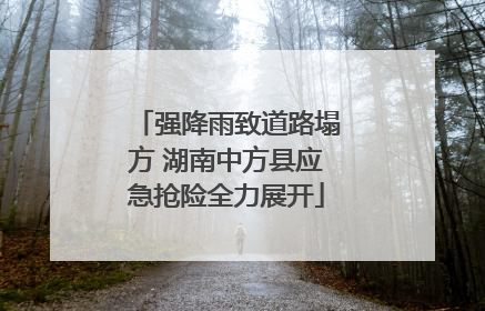 强降雨致道路塌方 湖南中方县应急抢险全力展开