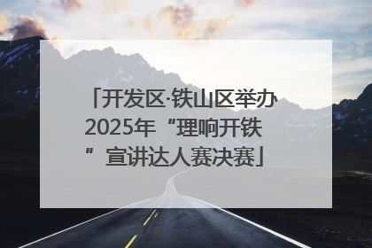 开发区·铁山区举办2025年“理响开铁”宣讲达人赛决赛