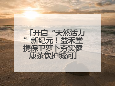 开启“天然活力”新纪元！益禾堂携保卫萝卜夯实健康茶饮护城河