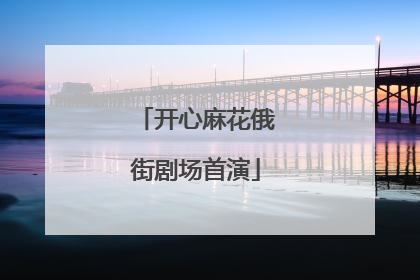 开心麻花俄街剧场首演