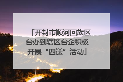 开封市顺河回族区台办到辖区台企积极开展“四送”活动