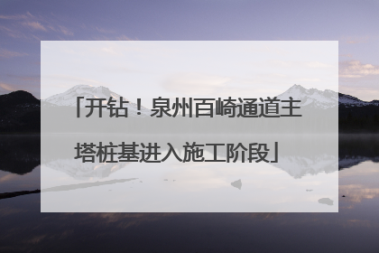 开钻！泉州百崎通道主塔桩基进入施工阶段