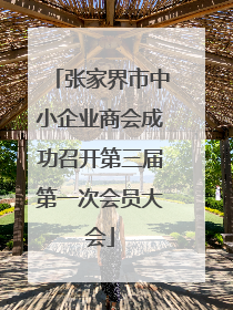 张家界市中小企业商会成功召开第三届第一次会员大会
