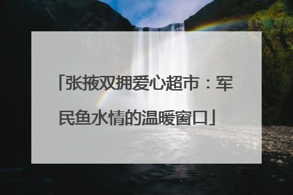 张掖双拥爱心超市：军民鱼水情的温暖窗口