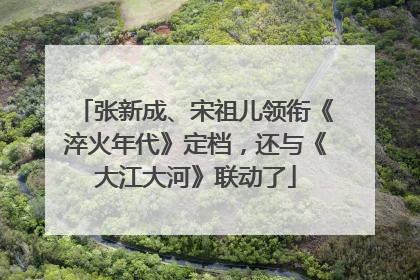张新成、宋祖儿领衔《淬火年代》定档，还与《大江大河》联动了