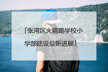 张湾区火箭路学校小学部建设最新进展