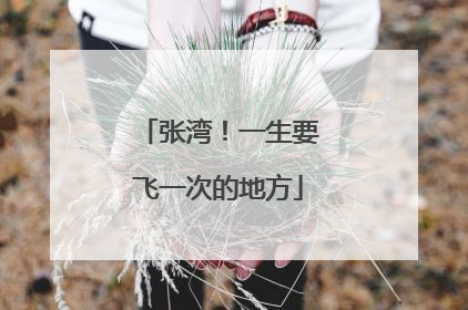 张湾！一生要飞一次的地方