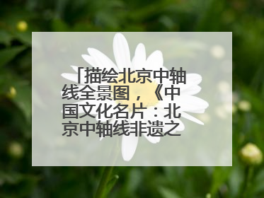 描绘北京中轴线全景图，《中国文化名片：北京中轴线非遗之旅》新书发布