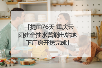 提前76天 重庆云阳建全抽水蓄能电站地下厂房开挖完成