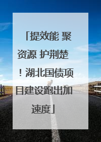 提效能 聚资源 护荆楚！湖北国债项目建设跑出加速度