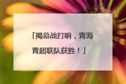 揭幕战打响，青海青超联队获胜！