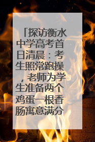 探访衡水中学高考首日清晨：考生照常跑操，老师为学生准备两个鸡蛋一根香肠寓意满分