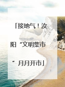 接地气！汝阳“文明集市”月月开市