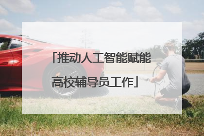 推动人工智能赋能高校辅导员工作