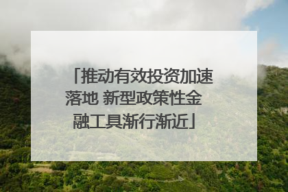 推动有效投资加速落地 新型政策性金融工具渐行渐近