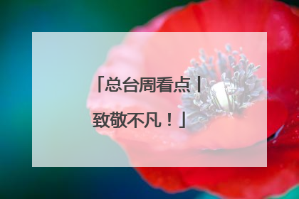 总台周看点丨致敬不凡！