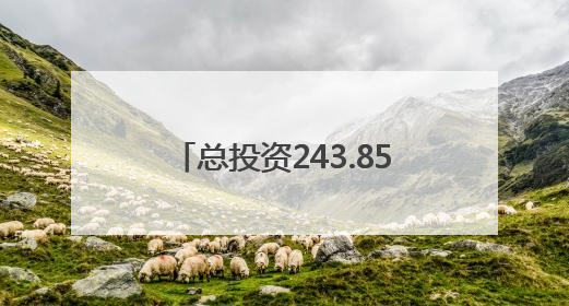 总投资243.85亿元，路经南昌、宜春、抚州等地！潮南高速南丰至南昌段获批