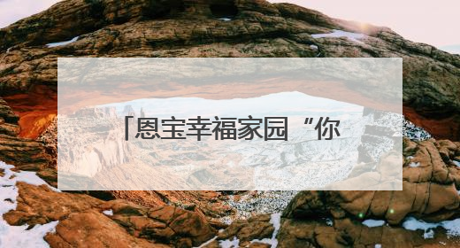 恩宝幸福家园“你来了，我们就熟了” 幸福便民活动