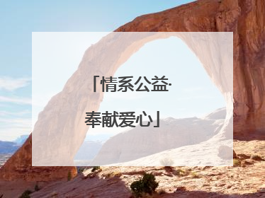情系公益·奉献爱心