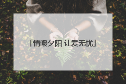 情暖夕阳 让爱无忧