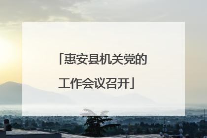 惠安县机关党的工作会议召开