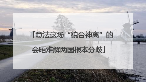 意法这场“貌合神离”的会晤难解两国根本分歧