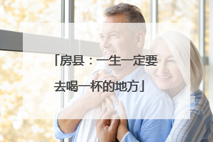 房县：一生一定要去喝一杯的地方