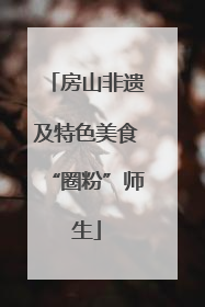 房山非遗及特色美食“圈粉”师生