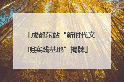 成都东站“新时代文明实践基地”揭牌