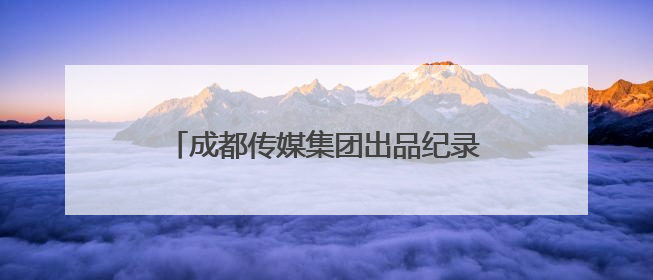 成都传媒集团出品纪录片《诗美成都》获赞 古今诗意共绘诗美画卷