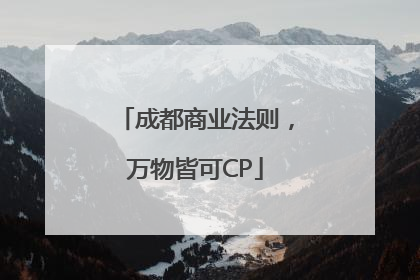 成都商业法则，万物皆可CP