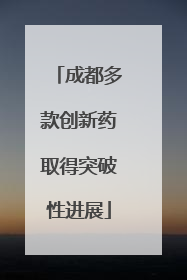 成都多款创新药取得突破性进展