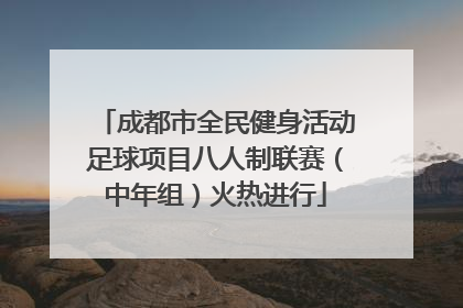 成都市全民健身活动足球项目八人制联赛（中年组）火热进行