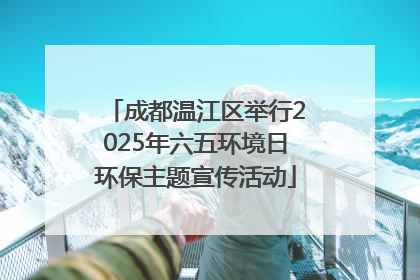 成都温江区举行2025年六五环境日环保主题宣传活动