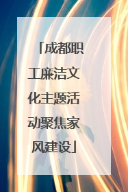 成都职工廉洁文化主题活动聚焦家风建设
