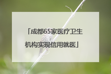 成都65家医疗卫生机构实现信用就医