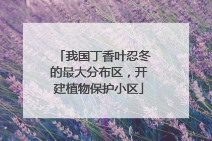 我国丁香叶忍冬的最大分布区，开建植物保护小区