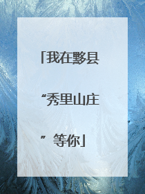 我在黟县“秀里山庄”等你