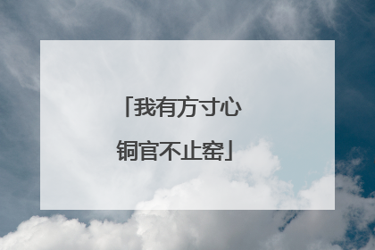 我有方寸心 铜官不止窑