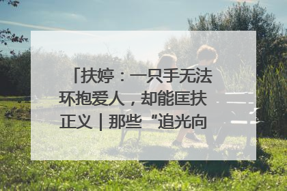 扶婷：一只手无法环抱爱人，却能匡扶正义｜那些“追光向上”的故事①