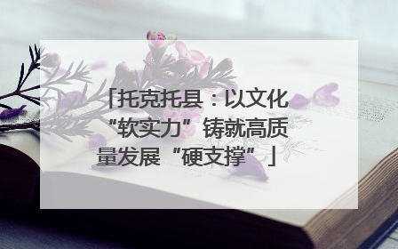 托克托县：以文化“软实力”铸就高质量发展“硬支撑”