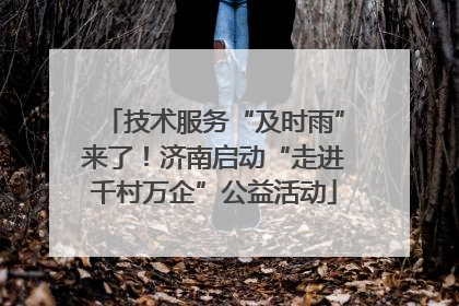 技术服务“及时雨”来了！济南启动“走进千村万企”公益活动