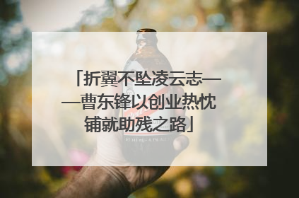 折翼不坠凌云志——曹东锋以创业热忱铺就助残之路